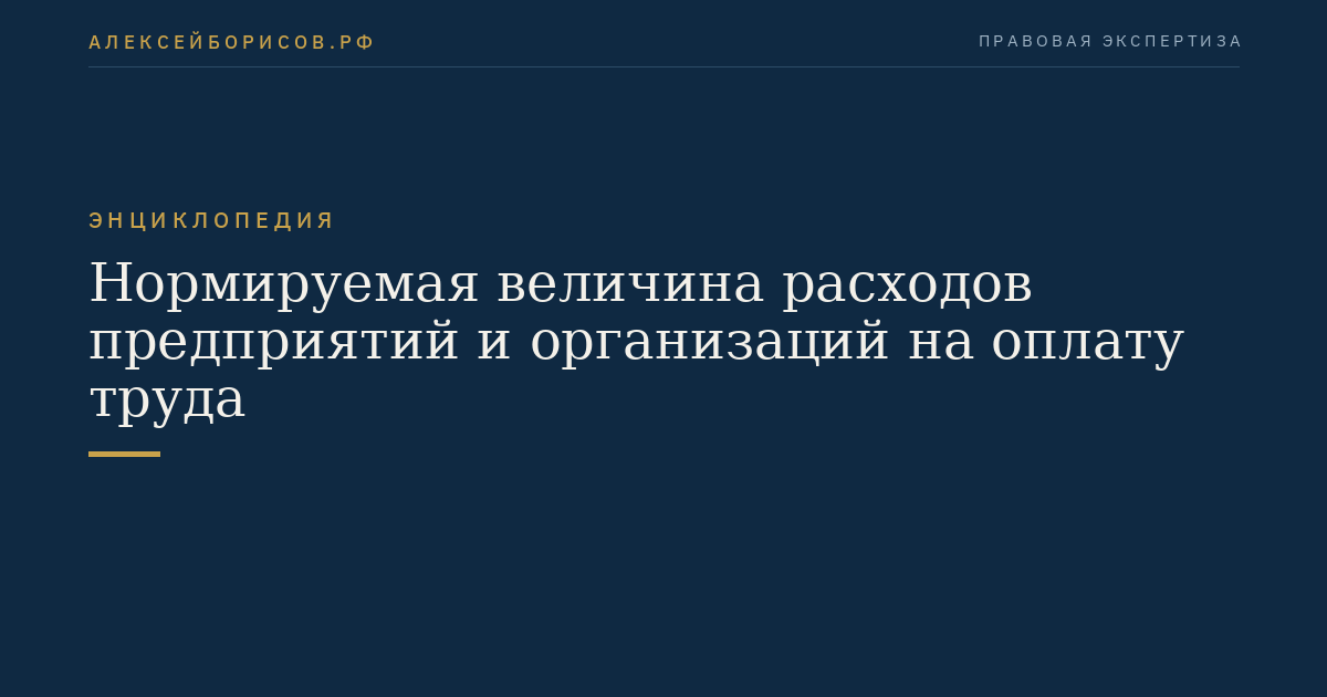 Нормируемая величина расходов предприятий и организаций на оплату труда