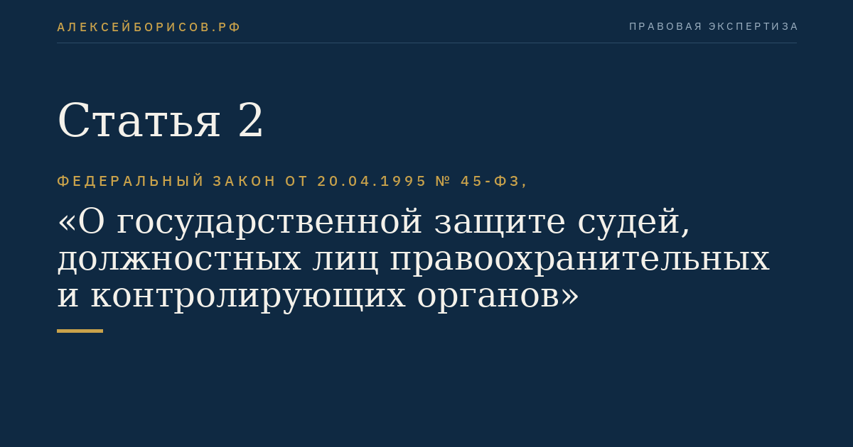 Статья 2