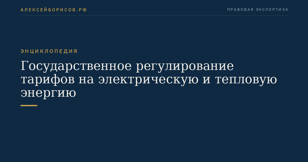 Государственное регулирование тарифов на электрическую и тепловую энергию