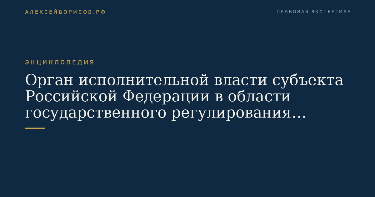 Organs der Exekutivgewalt des Subjekts der Russischen Föderation im Bereich der staatlichen Regelung von Tarifen