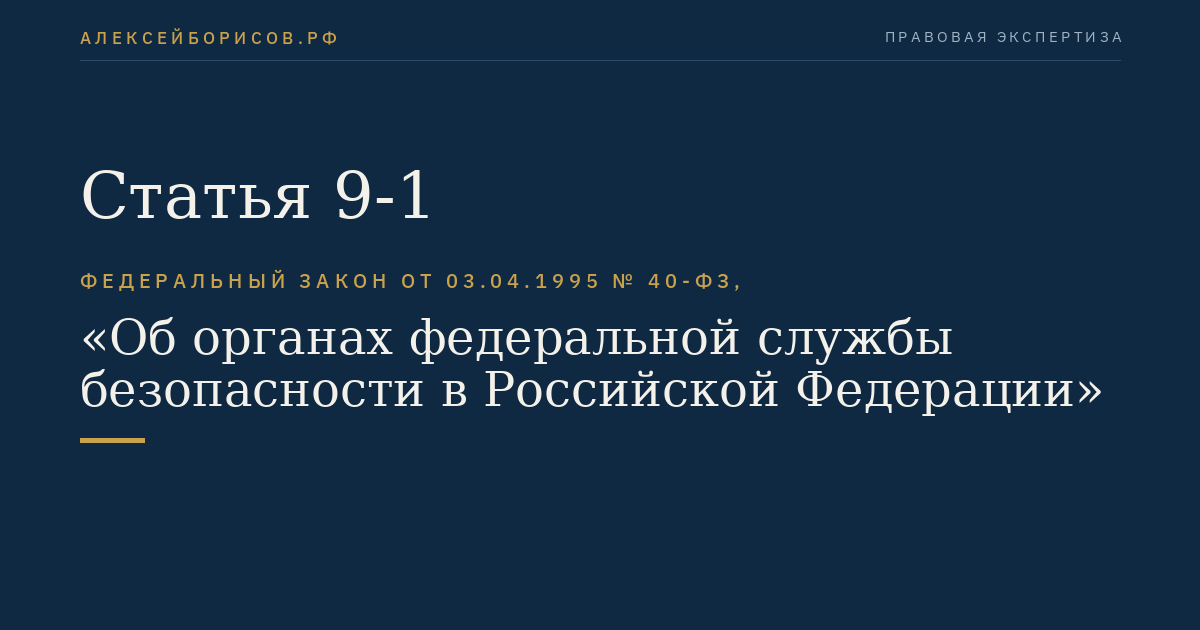 Статья 9-1