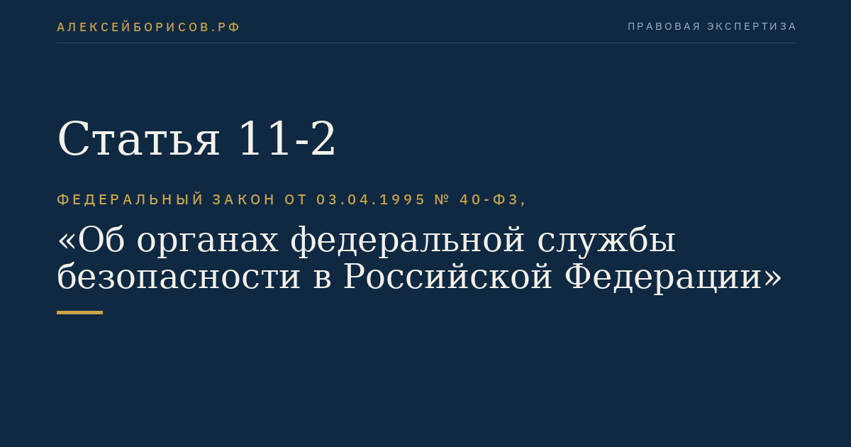 Статья 11-2