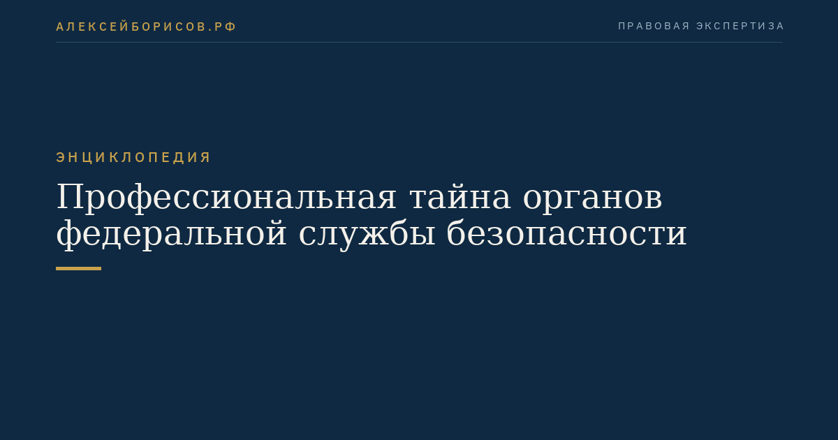 Professional secrecy of the federal security service agencies
