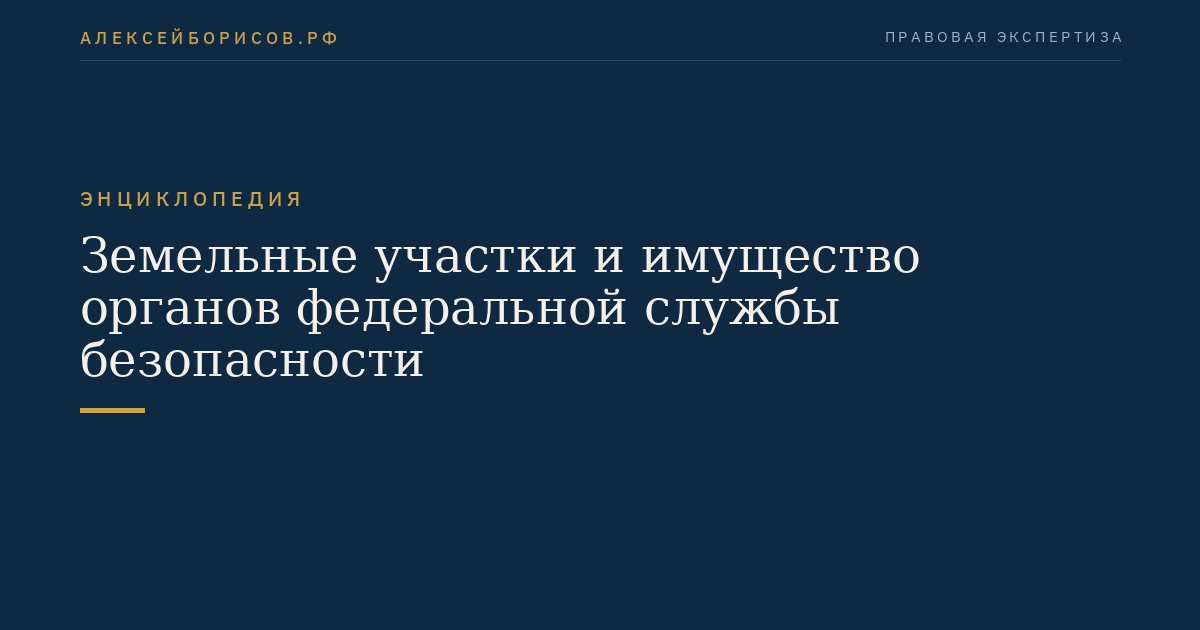 Земельные участки и имущество органов федеральной службы безопасности