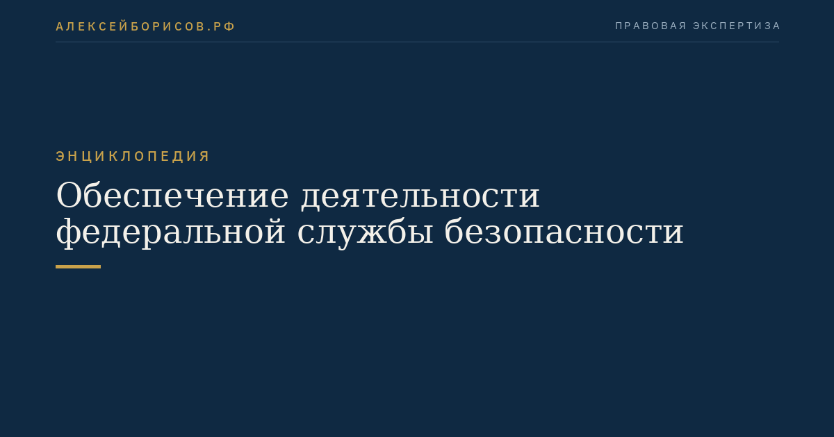 Обеспечение деятельности федеральной службы безопасности