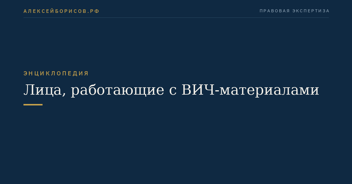 Лица, работающие с ВИЧ-материалами