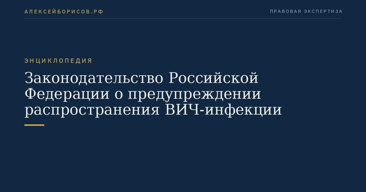 Законодательство Российской Федерации о предупреждении распространения ВИЧ-инфекции