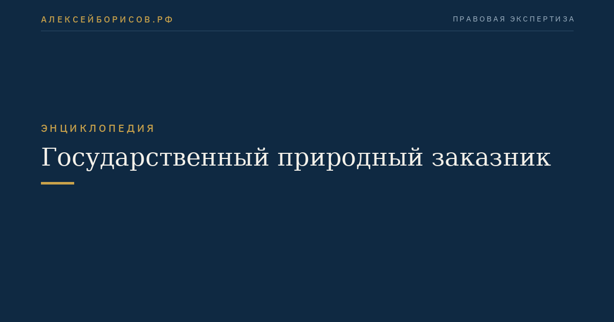 Государственный природный заказник