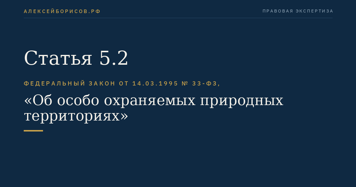Статья 5.2