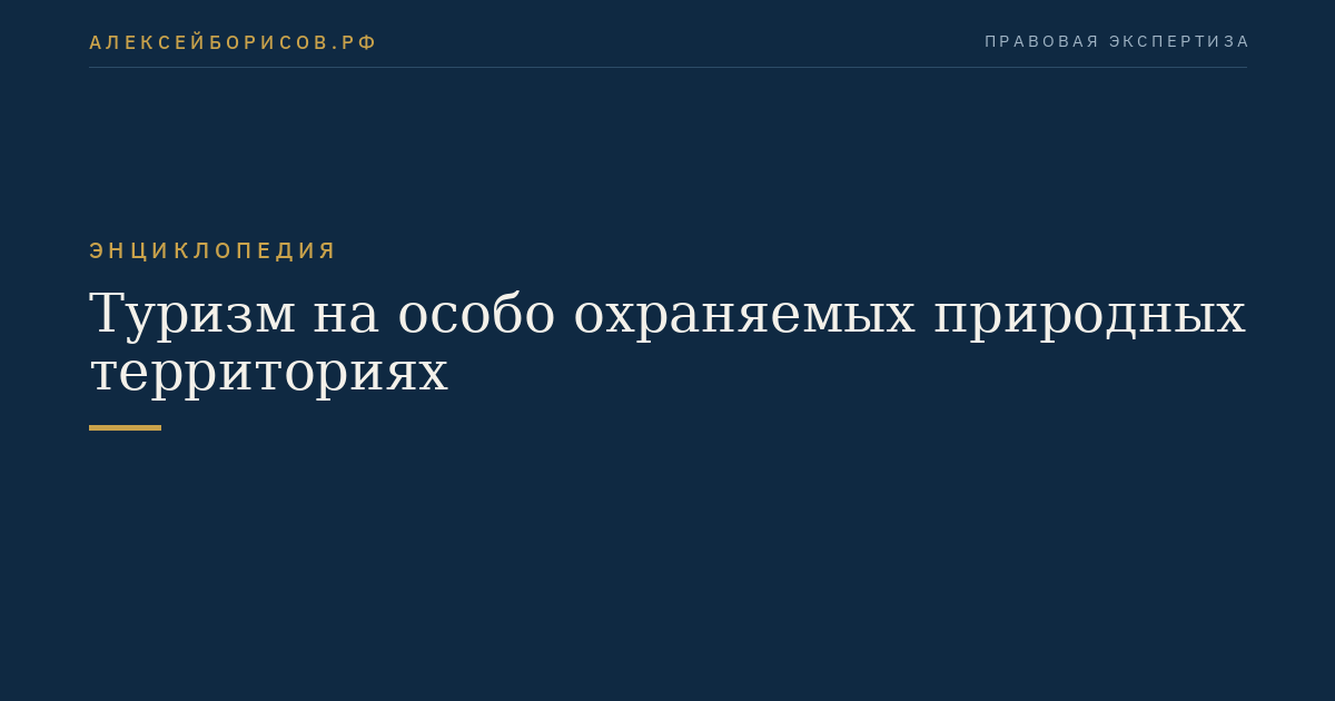 Туризм на особо охраняемых природных территориях