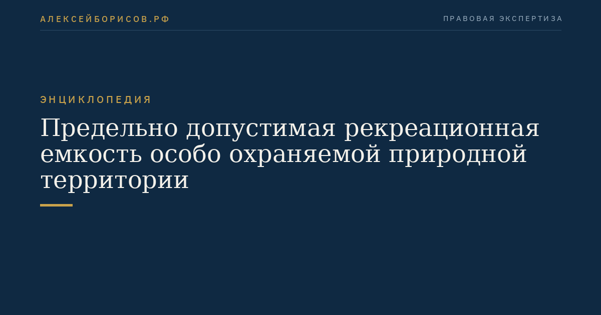 Предельно допустимая рекреационная емкость особо охраняемой природной территории