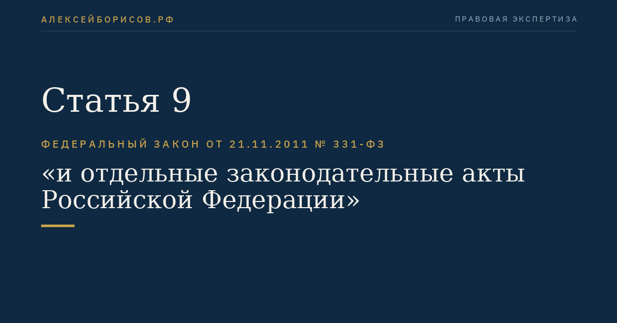 Статья 9