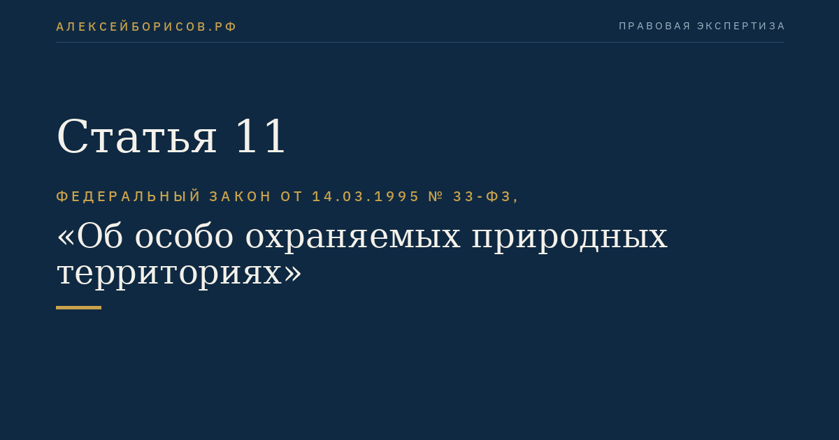 Статья 11