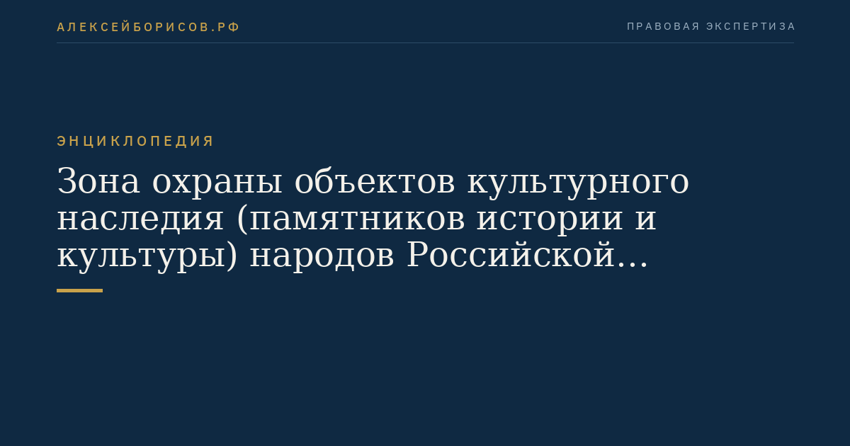 Зона охраны объектов культурного наследия (памятников истории и культуры) народов Российской Федерации