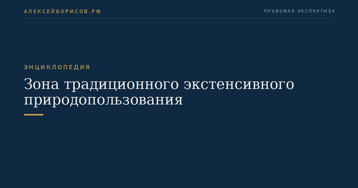 Зона традиционного экстенсивного природопользования