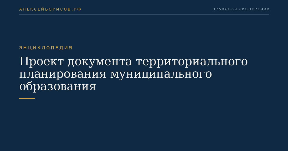 Проект документа территориального планирования муниципального образования