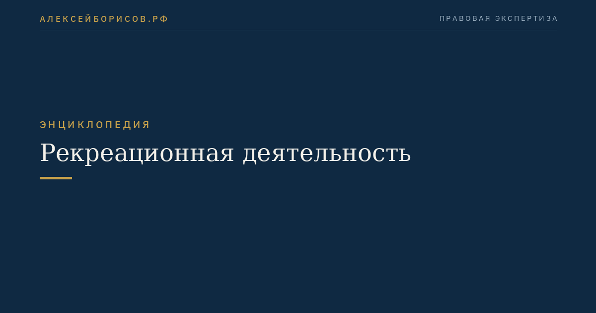 Рекреационная деятельность