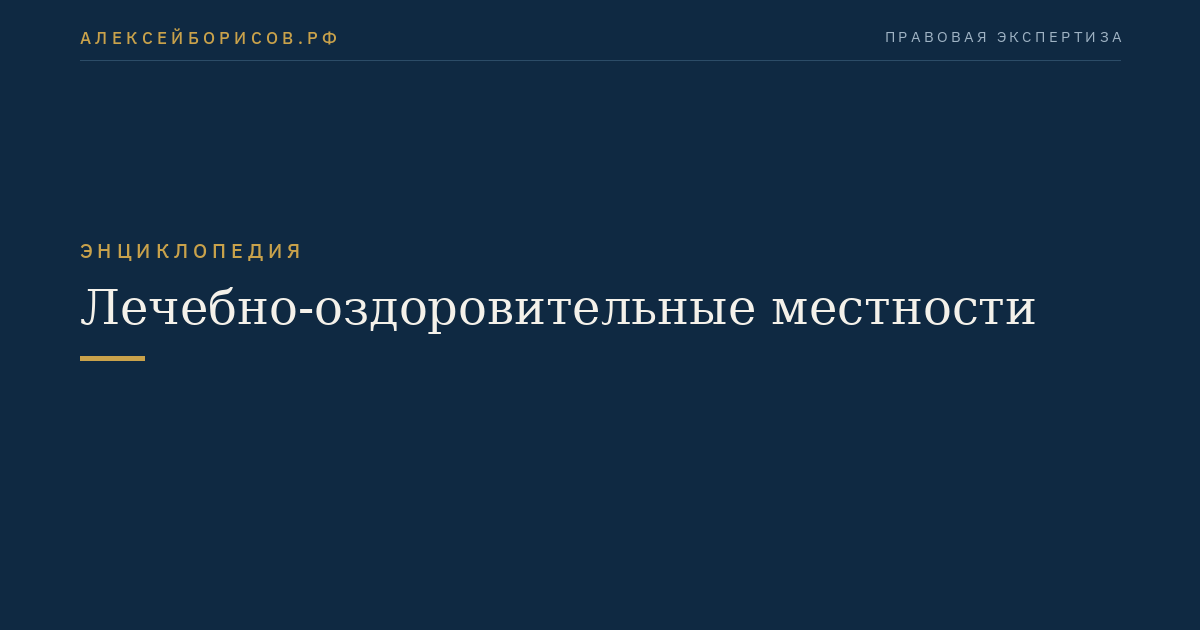 Лечебно-оздоровительные местности