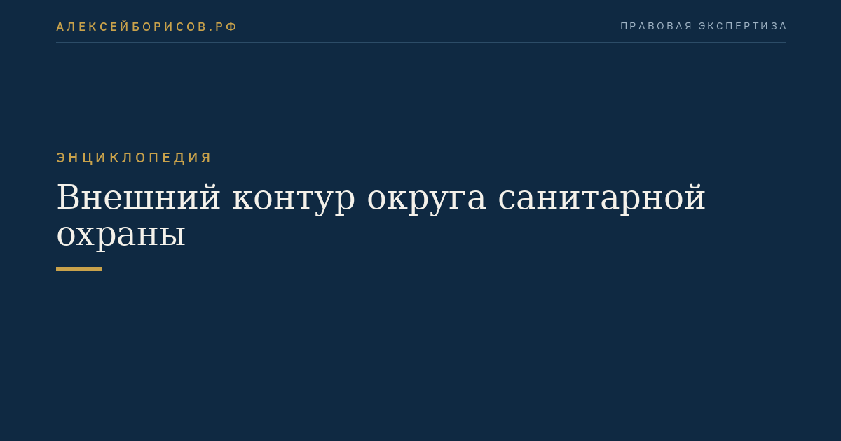 Внешний контур округа санитарной охраны
