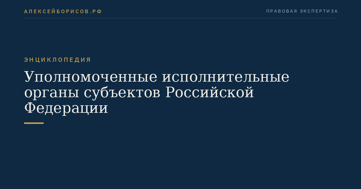Уполномоченные исполнительные органы субъектов Российской Федерации