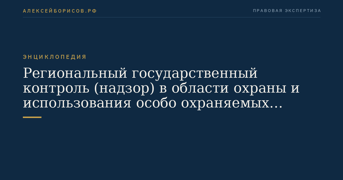 Региональный государственный контроль (надзор) в области охраны и использования особо охраняемых природных территорий