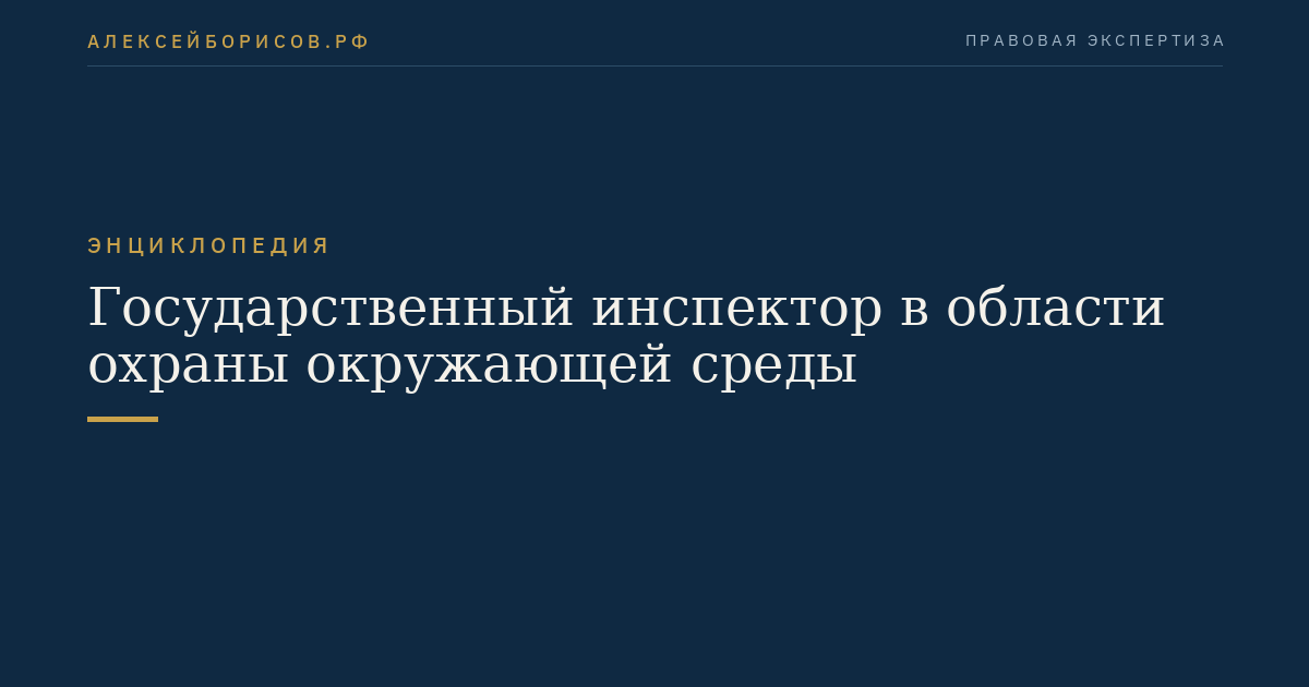 Государственный инспектор в области охраны окружающей среды