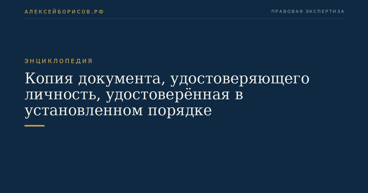 Копия документа, удостоверяющего личность, удостоверённая в установленном порядке