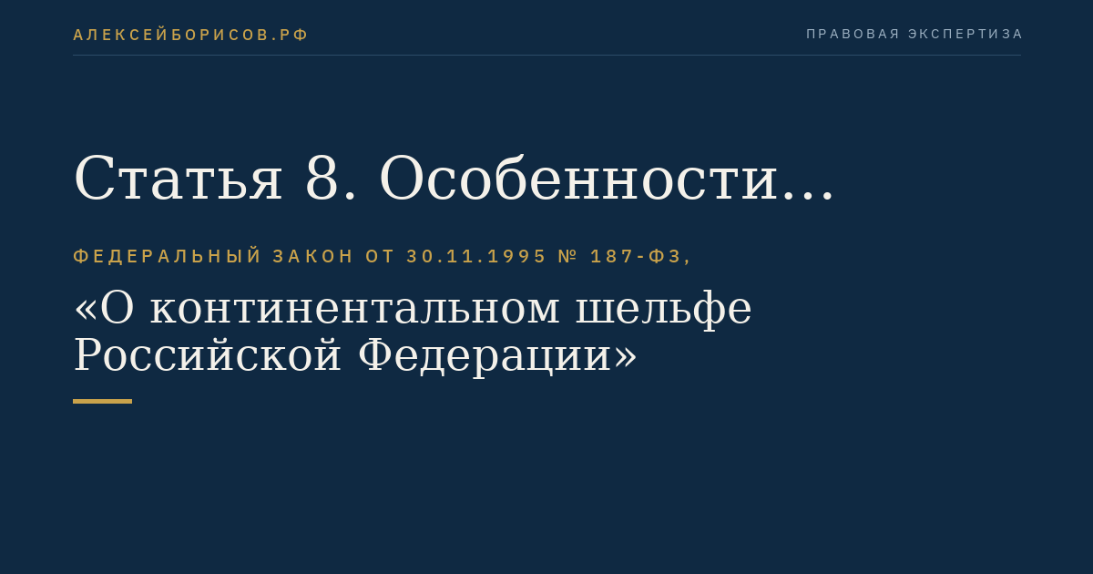 Статья 8. Особенности разведки континентального шельфа и разработки его минеральных ресурсов