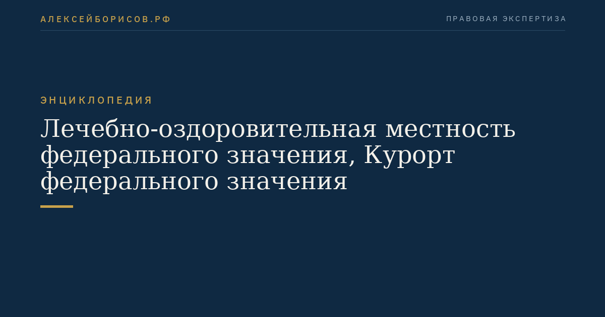 Лечебно-оздоровительная местность федерального значения, Курорт федерального значения