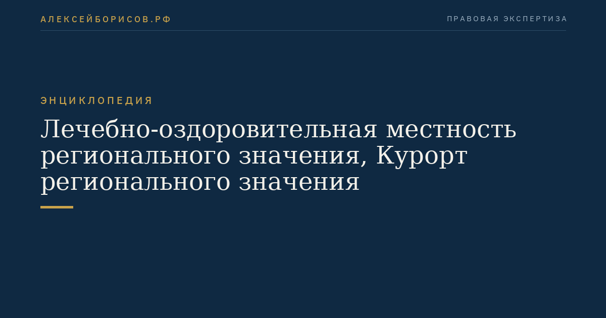 Лечебно-оздоровительная местность регионального значения, Курорт регионального значения
