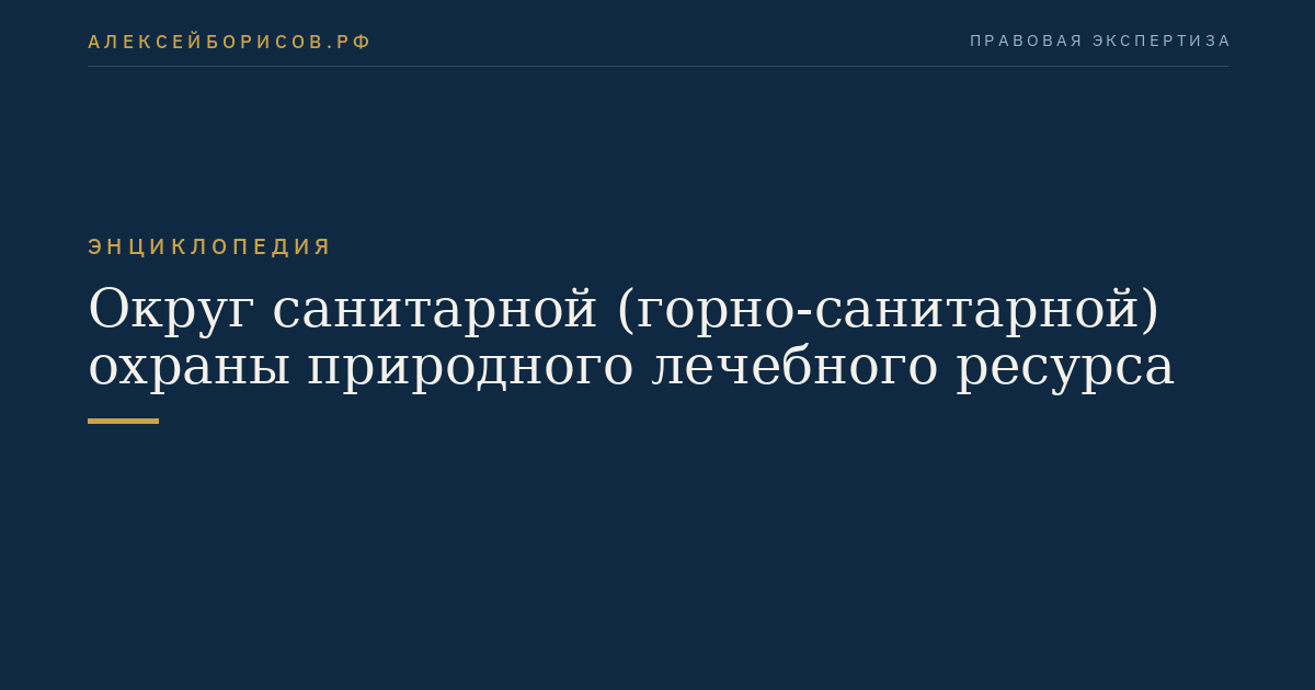 Округ санитарной (горно-санитарной) охраны природного лечебного ресурса