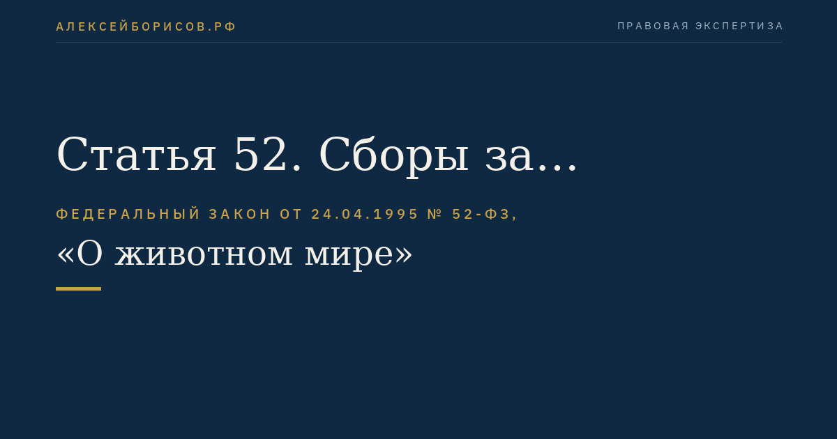 Статья 52. Сборы за пользование объектами животного мира
