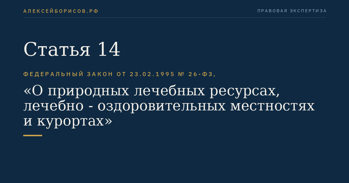 Статья 14. Имущество санаторно-курортных организаций и порядок его использования