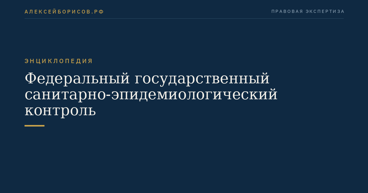 Федеральный государственный санитарно-эпидемиологический контроль