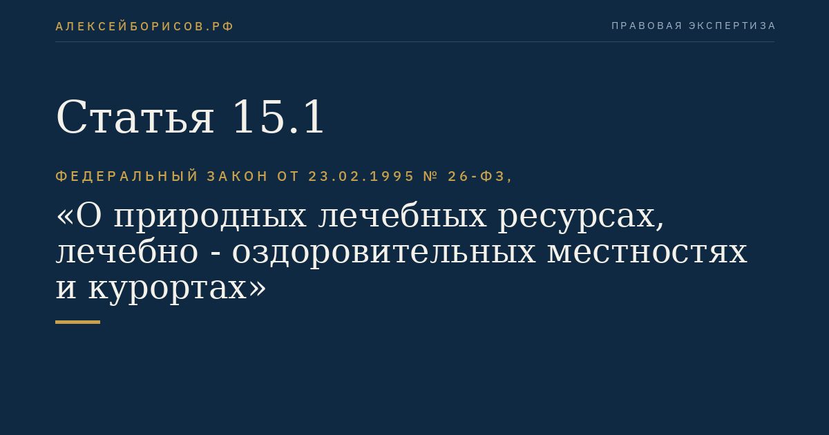 Статья 15.1