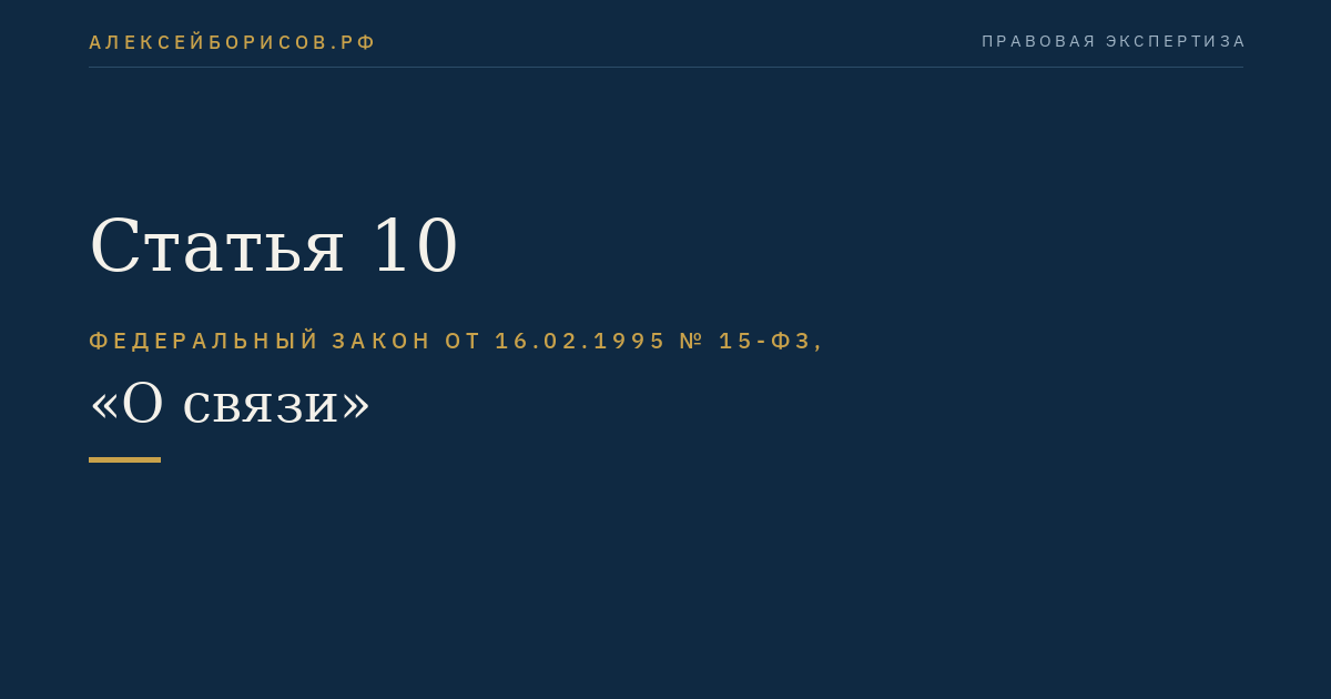 Статья 10