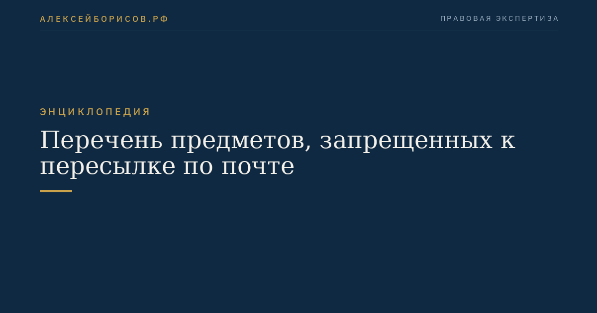 Перечень предметов, запрещенных к пересылке по почте