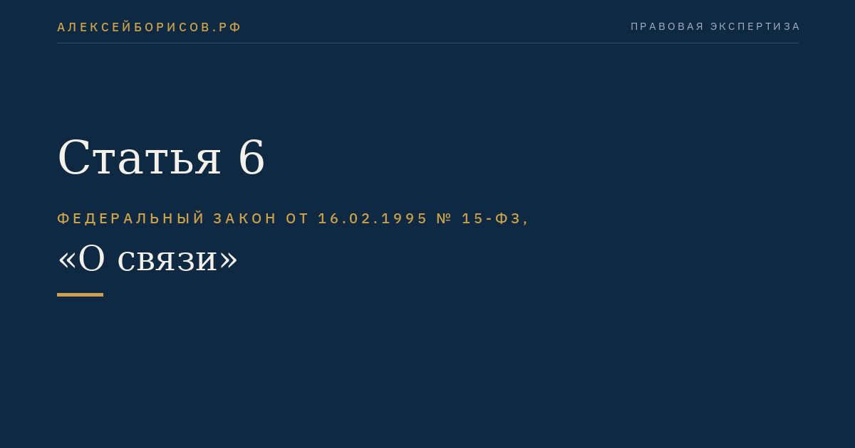 Статья 6