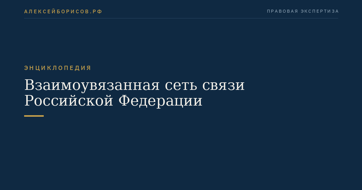 Взаимоувязанная сеть связи Российской Федерации