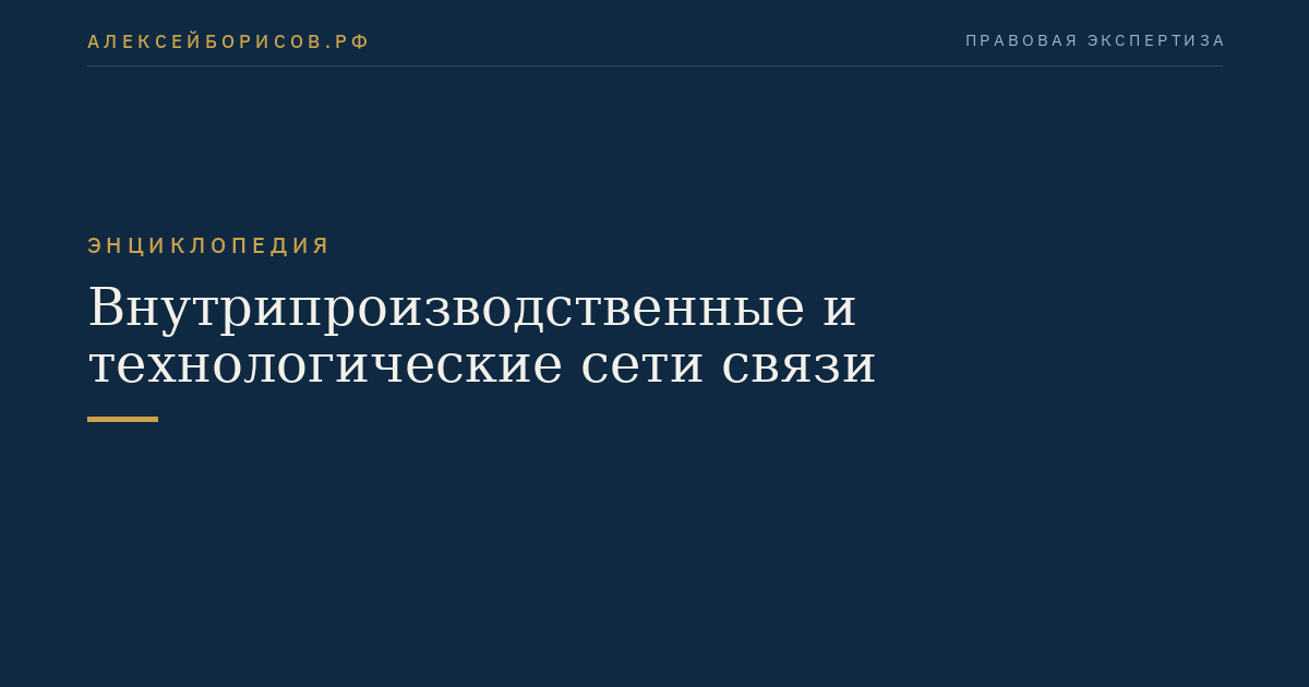 Внутрипроизводственные и технологические сети связи