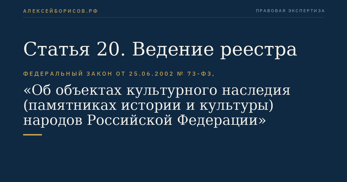 Статья 20. Ведение реестра