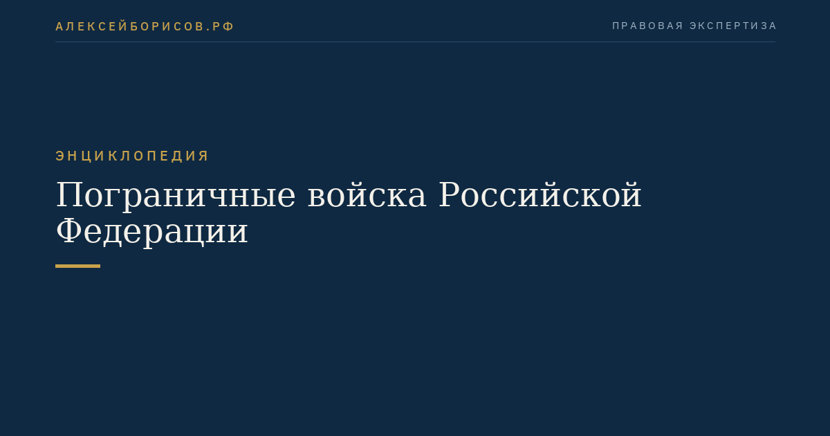 Пограничные войска Российской Федерации