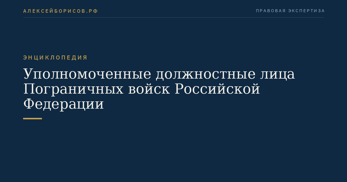 Уполномоченные должностные лица Пограничных войск Российской Федерации