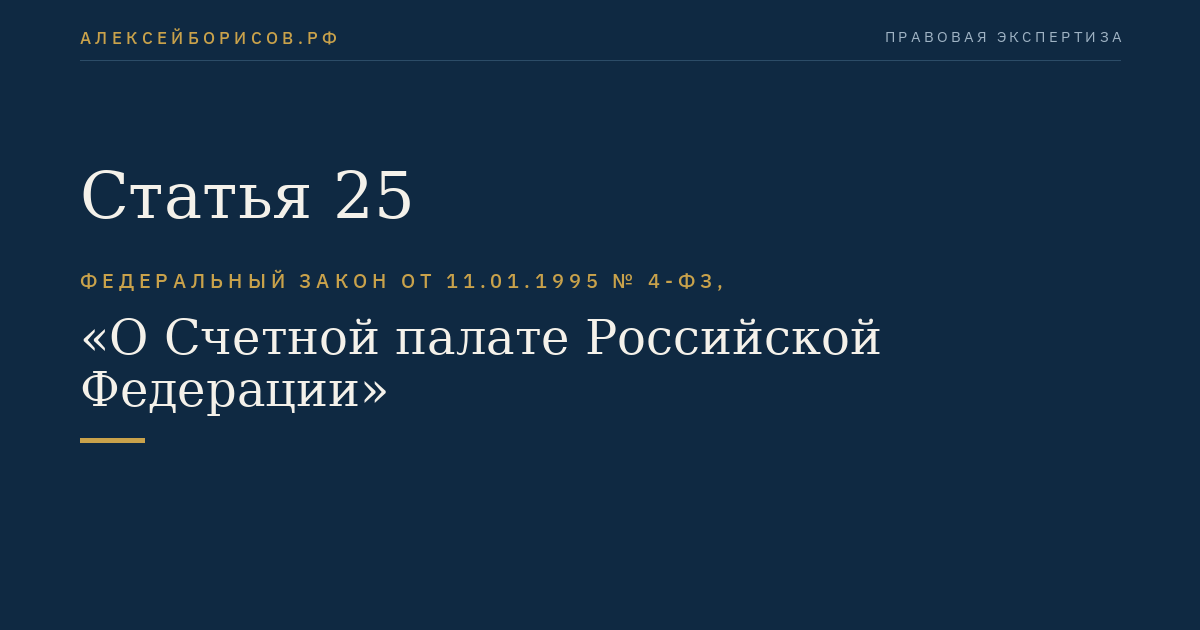 Статья 25