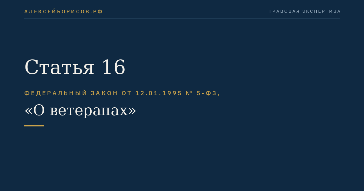 Статья 16