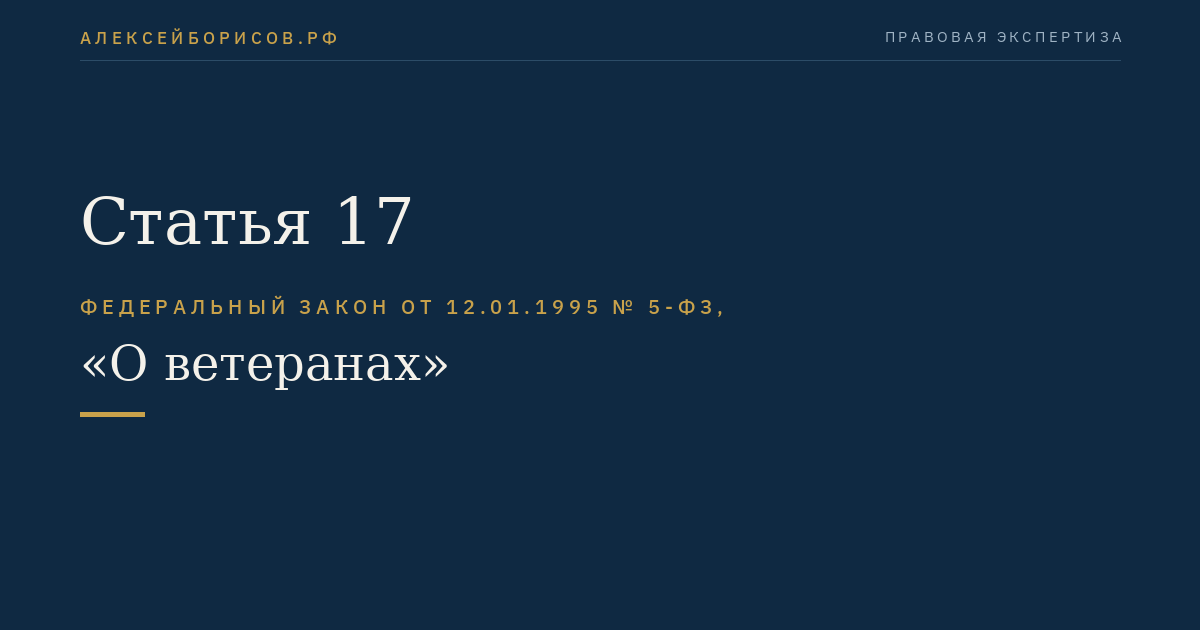 Статья 17