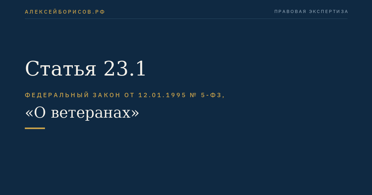 Статья 23.1