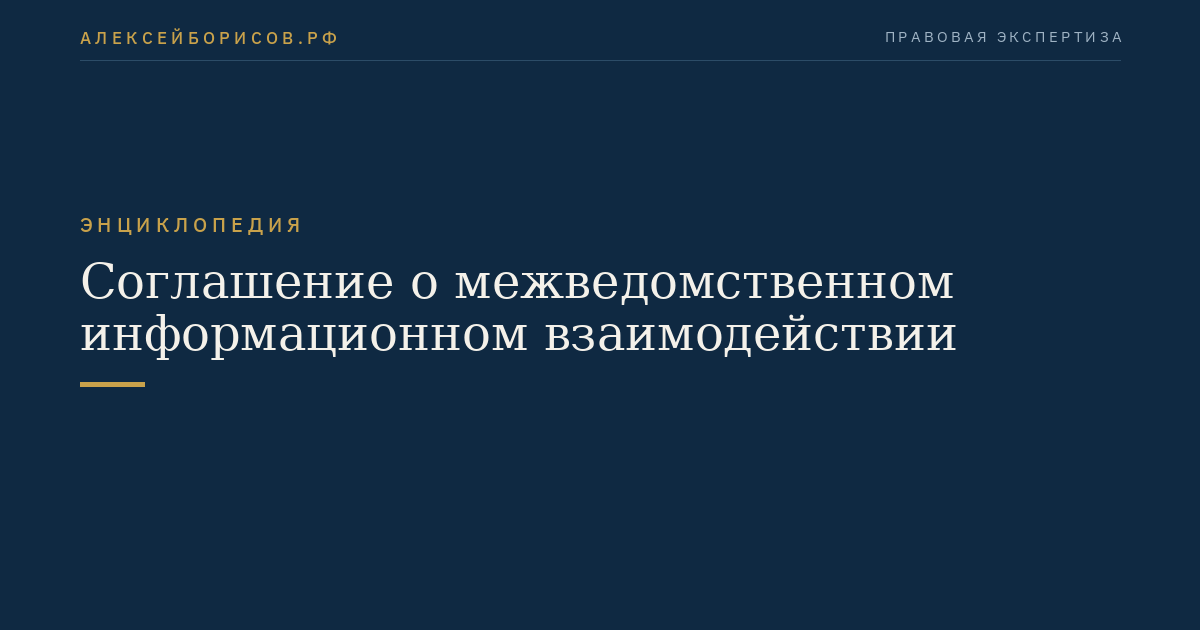 Agreement on Inter-Agency Information Exchange