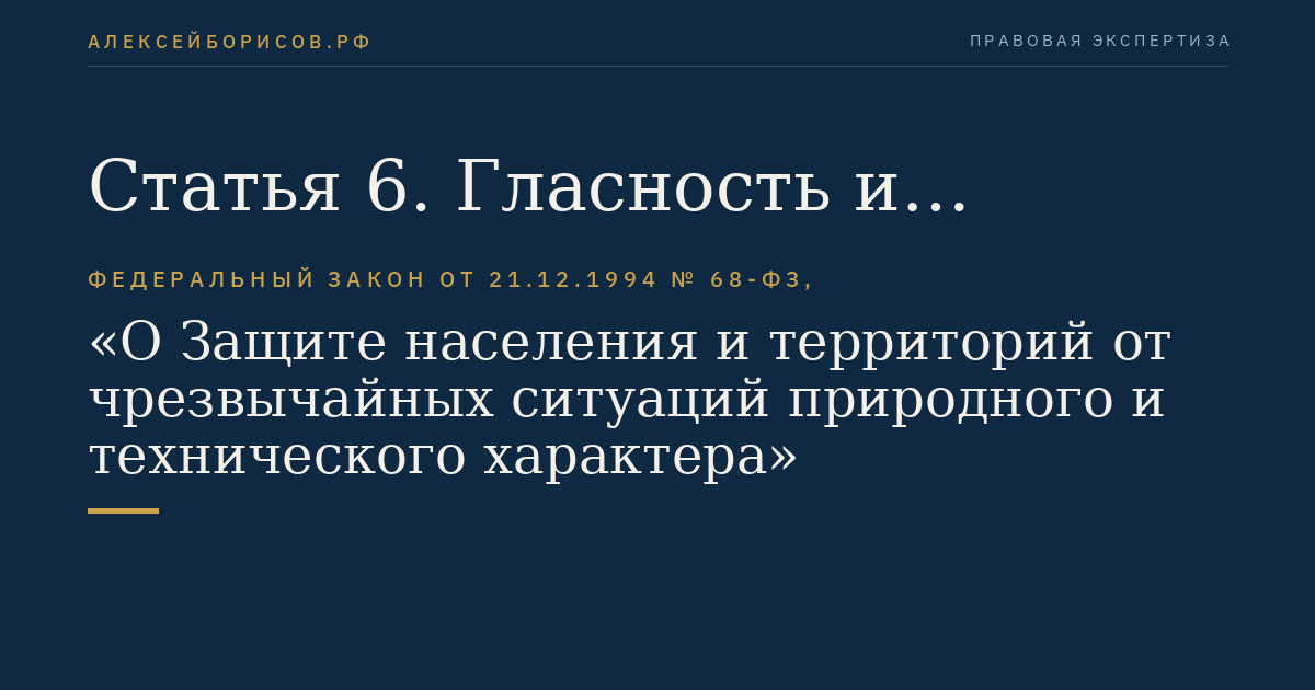 Статья 6. Гласность и информация в области защиты населения и территорий от чрезвычайных ситуаций