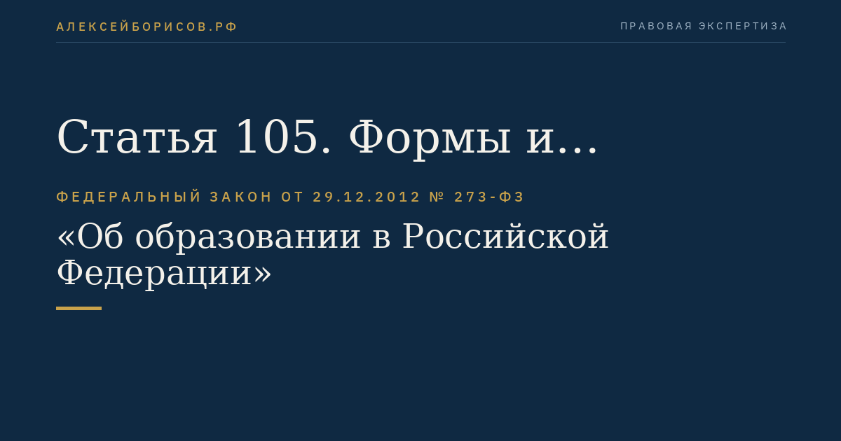 Статья 105. Формы и направления международного сотрудничества в сфере образования